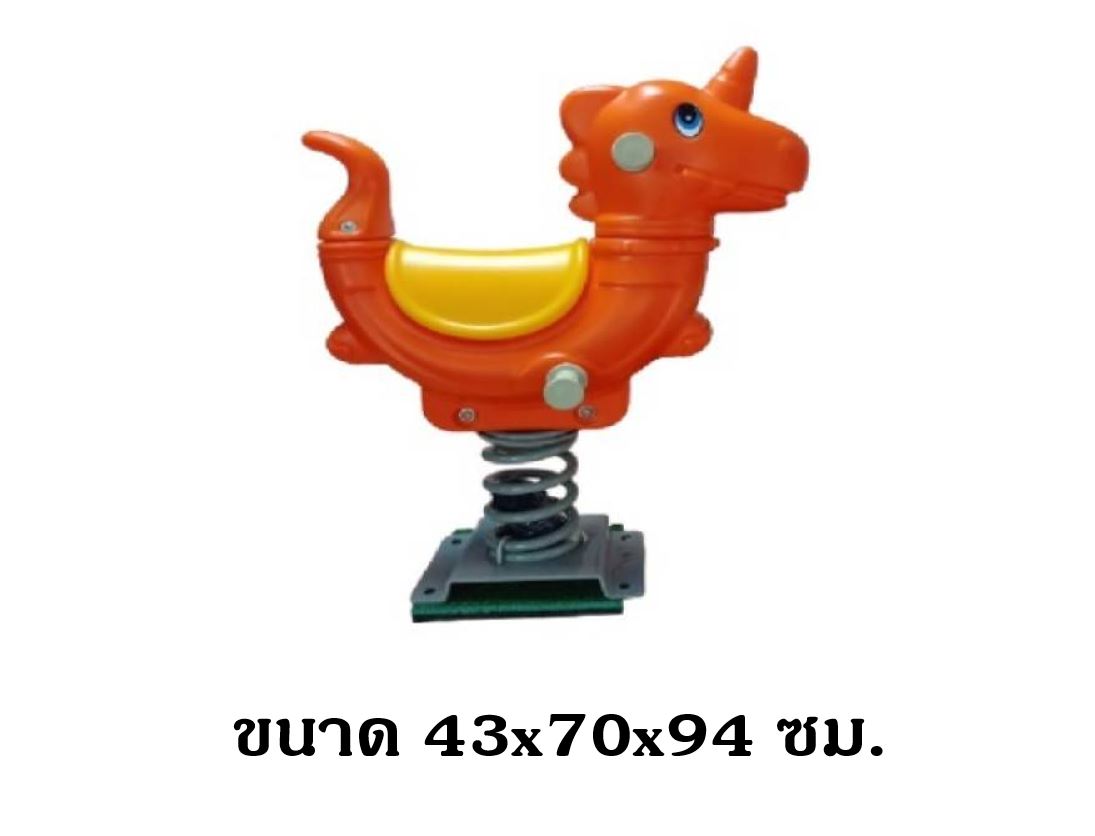 โยกเยกสปริงม้าบิน ,สปริงโยกเยก เครื่องเล่นสนามกลางแจ้ง สินค้าพร้อมส่ง