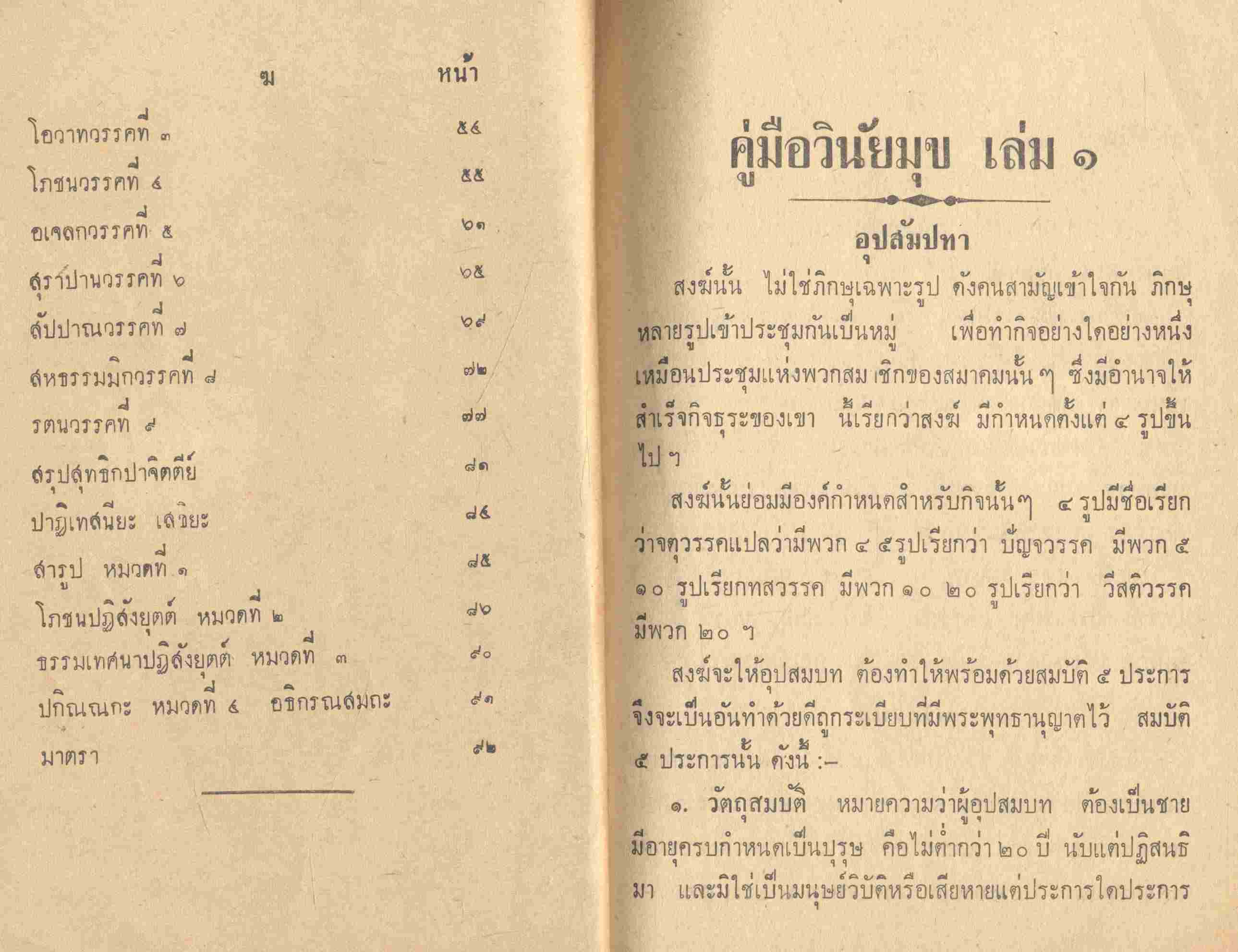 คู่มือ วินัยมุข เล่ม ๑ สำหรับนักธรรมตรี