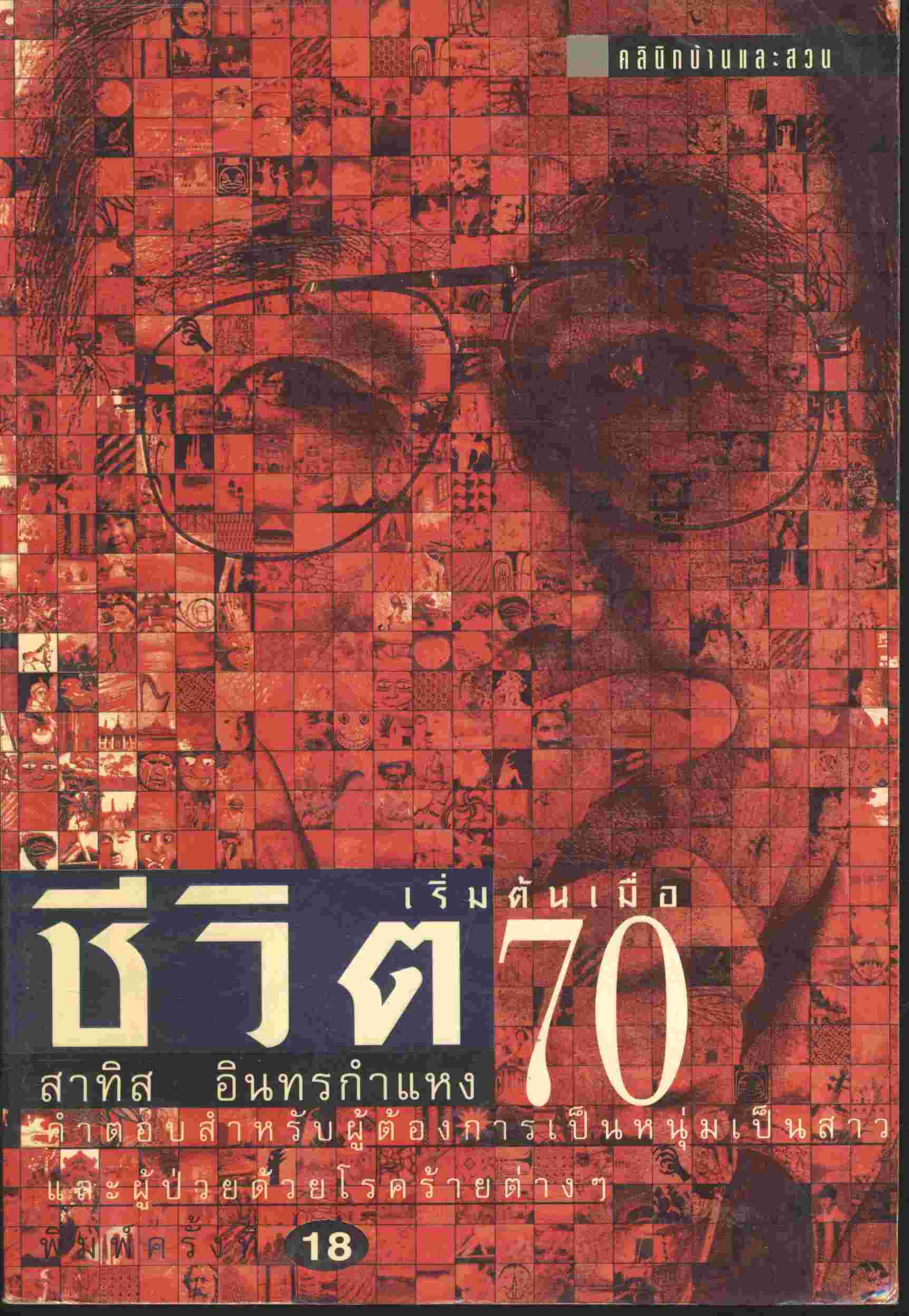 ชีวิตเริ่มต้นเมื่อ 70