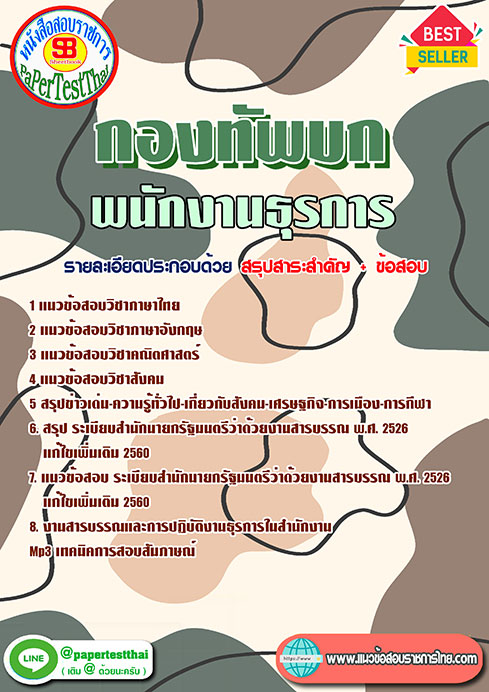 แนวข้อสอบ พนักงานธุรการ กองทัพบก