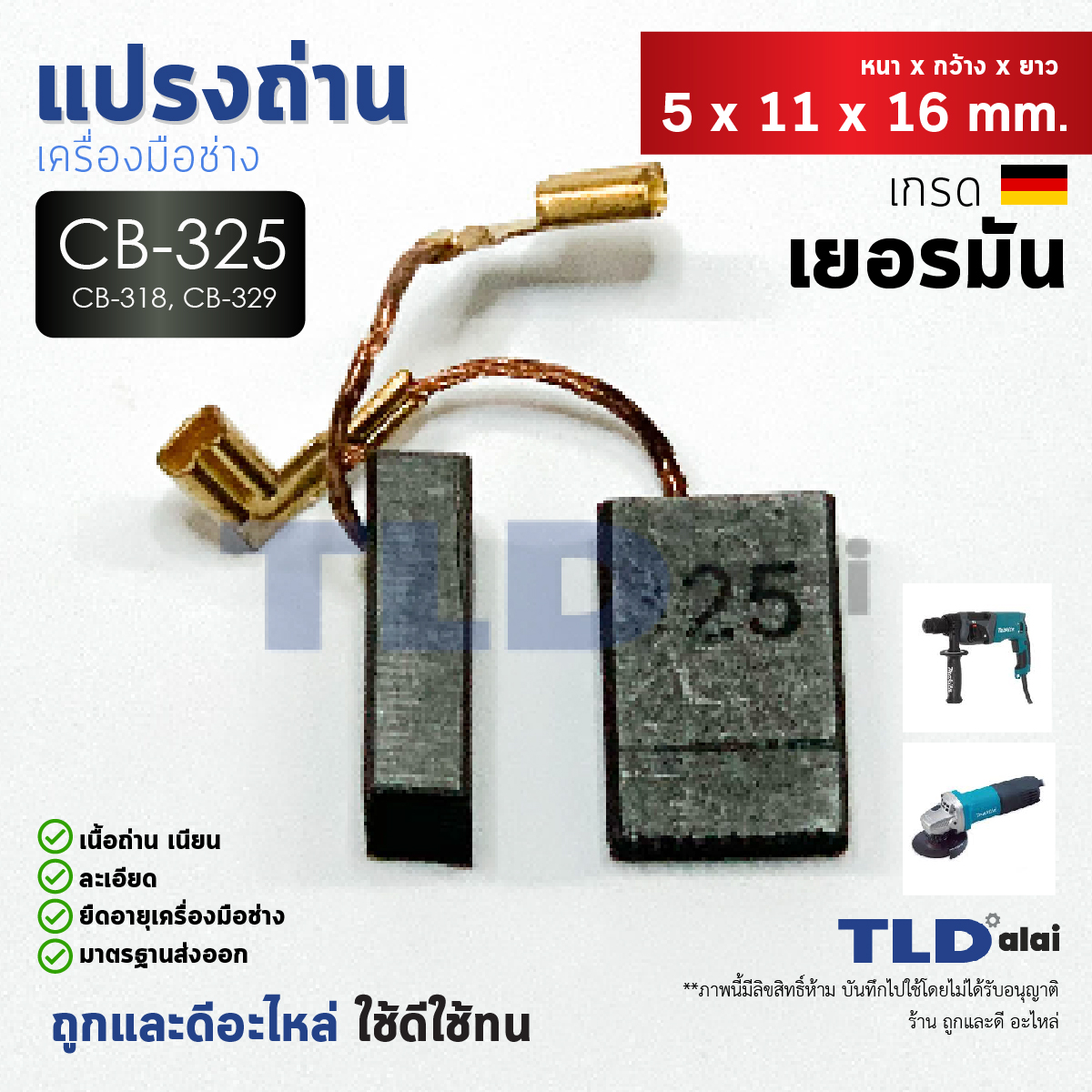 แปรงถ่าน (Y) Makita มากีต้า รุ่น CB325, CB318, CB326, CB329 แบบเสียบ (ใช้แปรงถ่านเบอร์เดียวกันได้) ตัวอย่างรุ่นที่ใช้ 9553, 9554, 9556, HR2230, HR2470, HR2470F, HR2470FT, HR2460, HR2460F, HR2611, HR2600, HR2810, HR2811 เป็นต้น