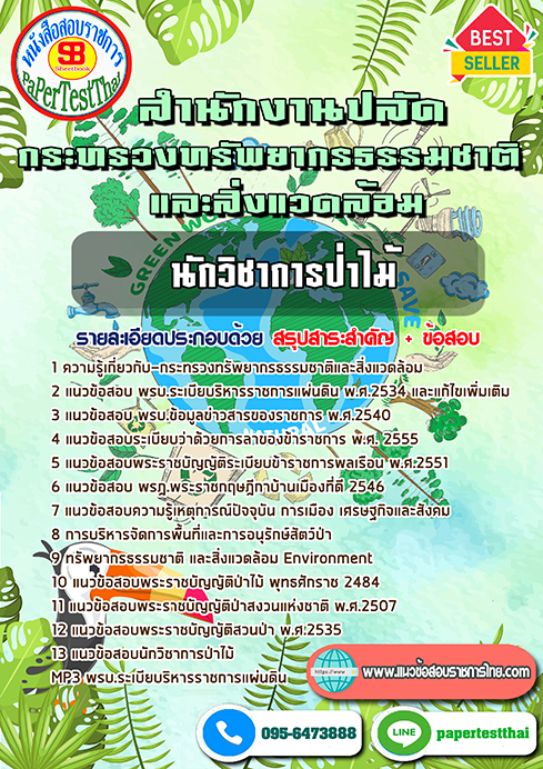 แนวข้อสอบ นักวิชาการป่าไม้ กระทรวงทรัพยากรธรรมชาติและสิ่งแวดล้อม