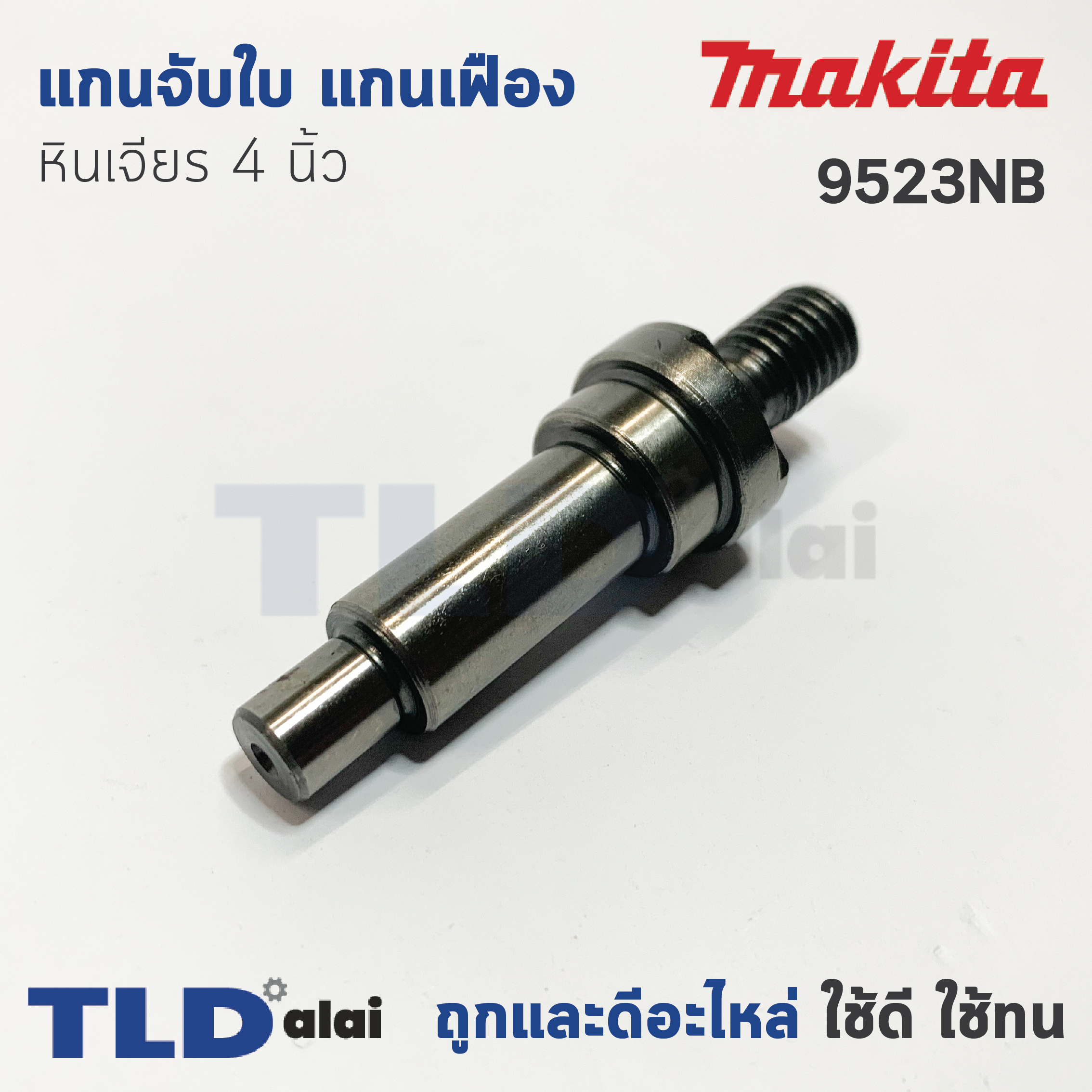 แกนจับใบ แกนเฟือง หินเจียร 4นิ้ว Makita มากีต้า รุ่น 9523NB
