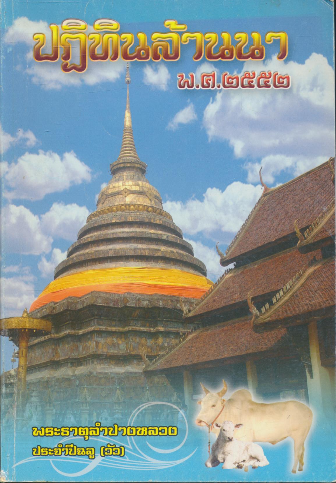 ปฏิทินล้านนา พ.ศ.๒๕๕๒