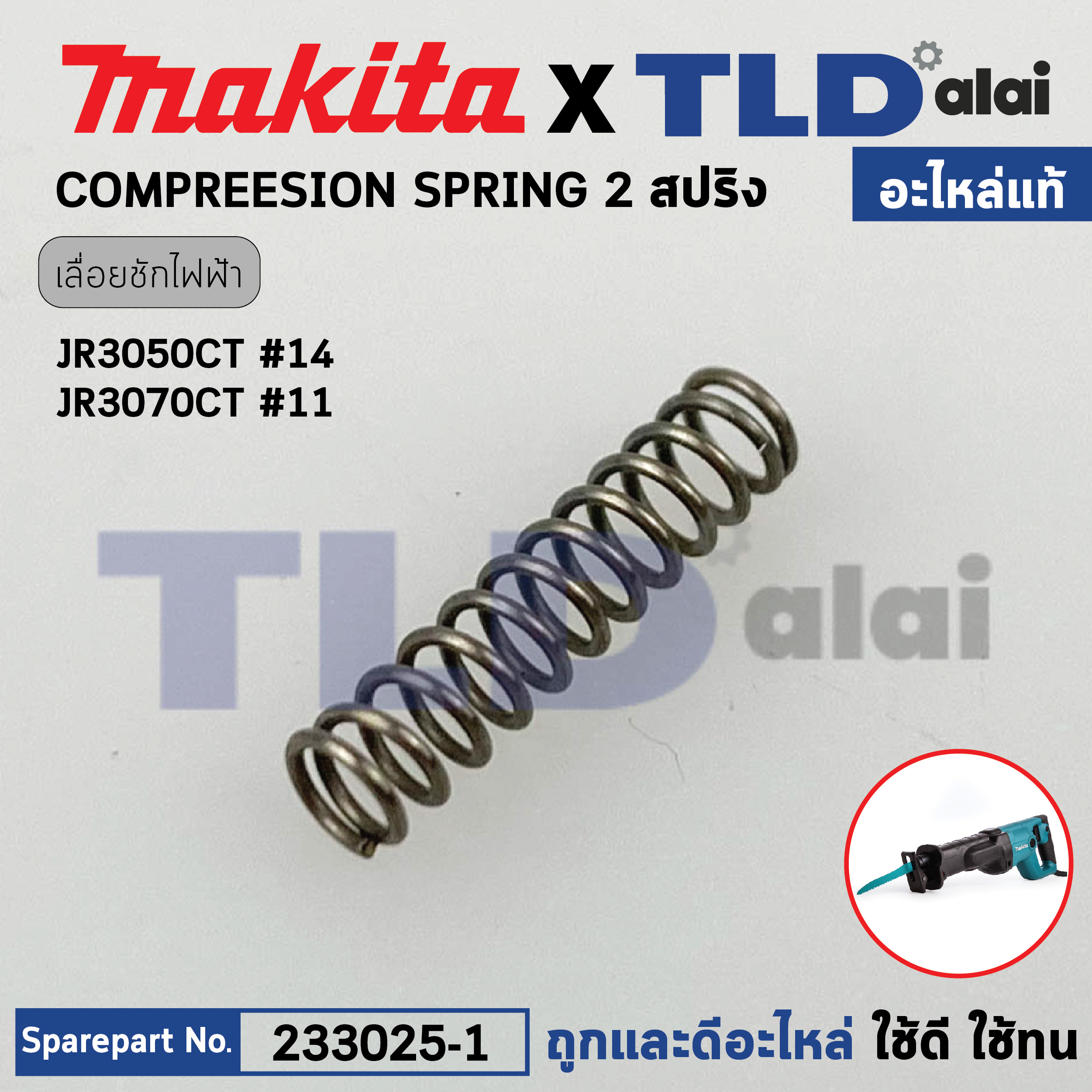 สปริง (แท้) เลื่อยชักไฟฟ้า Makita มากีต้า รุ่น JR3050T, JR3070CT, M4501 (233025-1) (อะไหล่แท้100%) COMPRESSION SPRING 2
