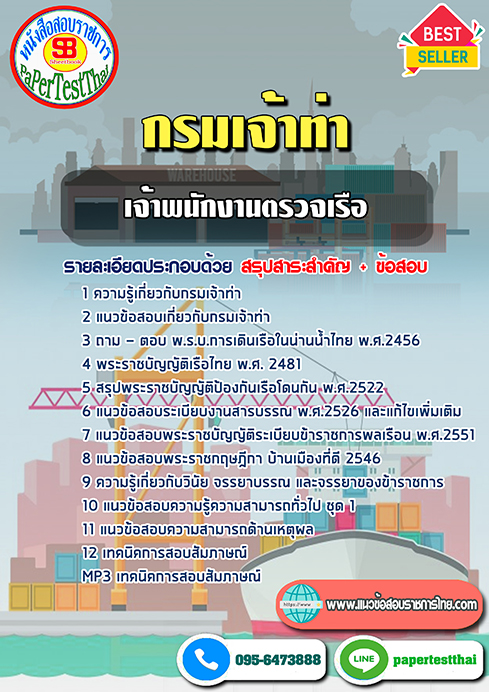 แนวข้อสอบ เจ้าพนักงานตรวจเรือ กรมเจ้าท่า