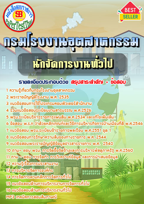แนวข้อสอบ นักจัดการงานทั่วไป กรมโรงงานอุตสาหกรรม