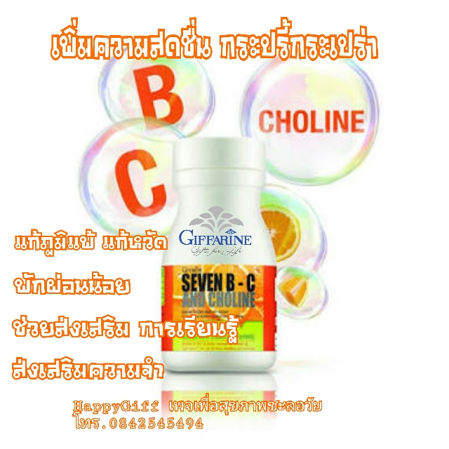 กิฟฟารีน เซเว่นบีซี