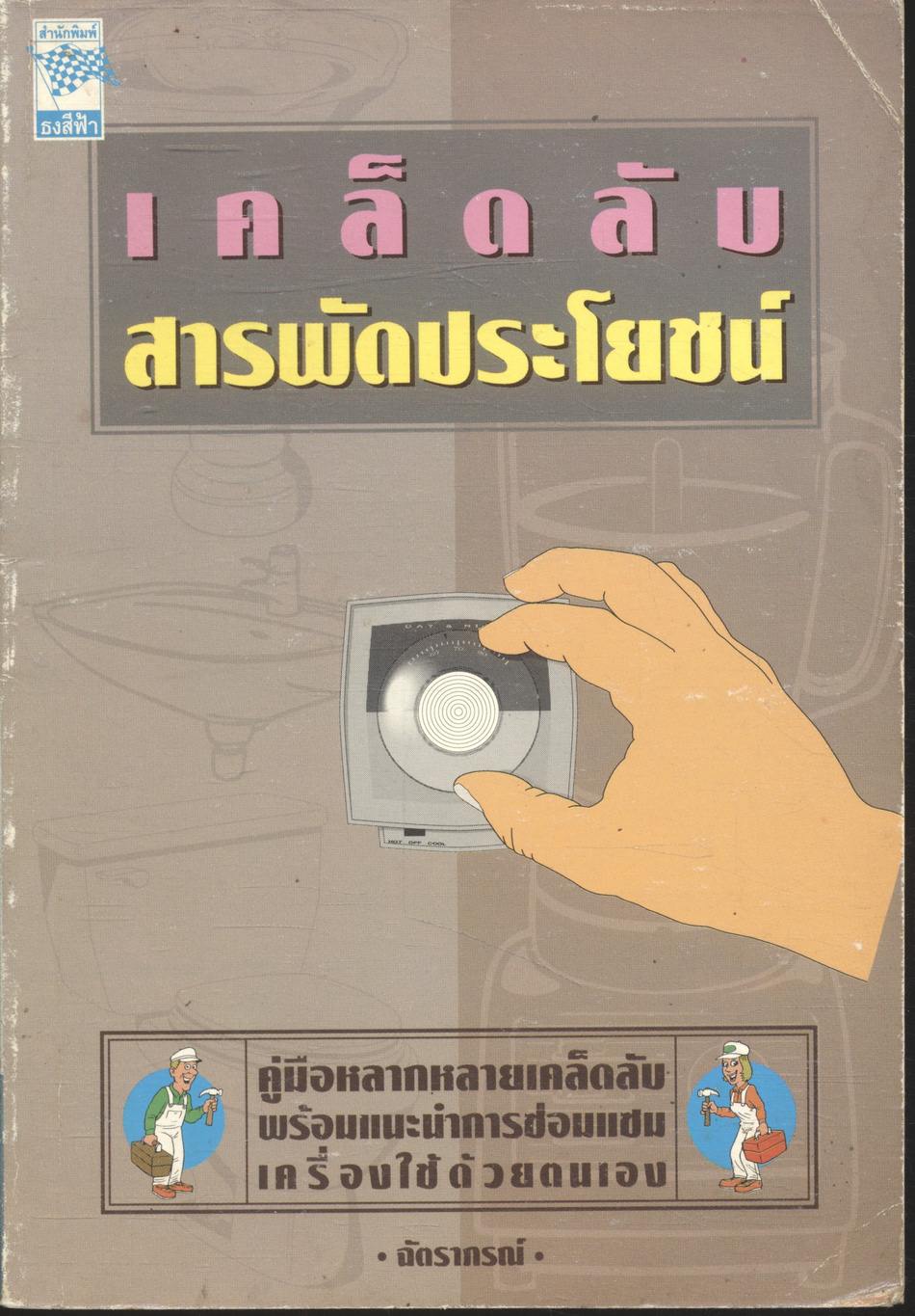 เคล็ดลับสารพัดประโยชน์