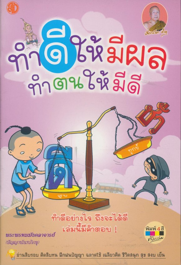 ทำดีให้มีผล ทำตนให้มีดี