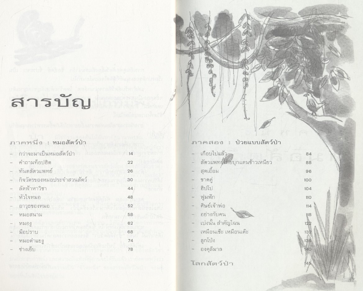 หมอสัตว์ป่า