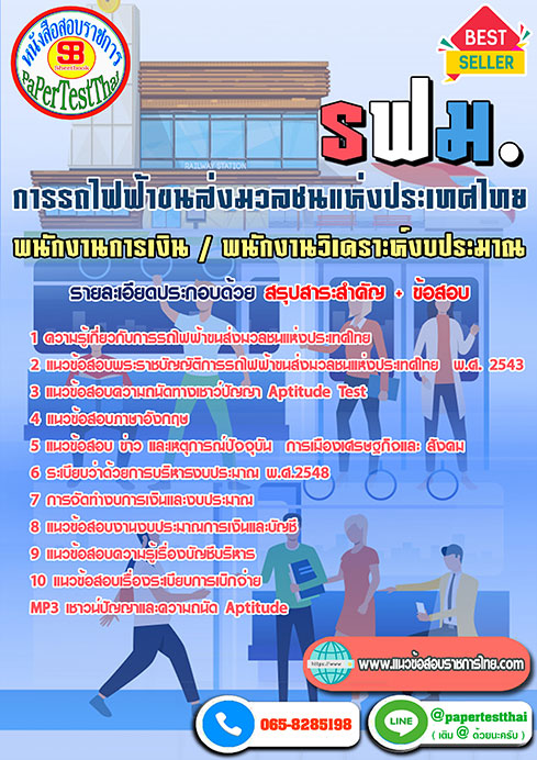 แนวข้อสอบ พนักงานการเงิน/พนักงานวิเคราะห์งบประมาณ รฟม การรถไฟฟ้าขนส่งมวลชนแห่งประเทศไทย
