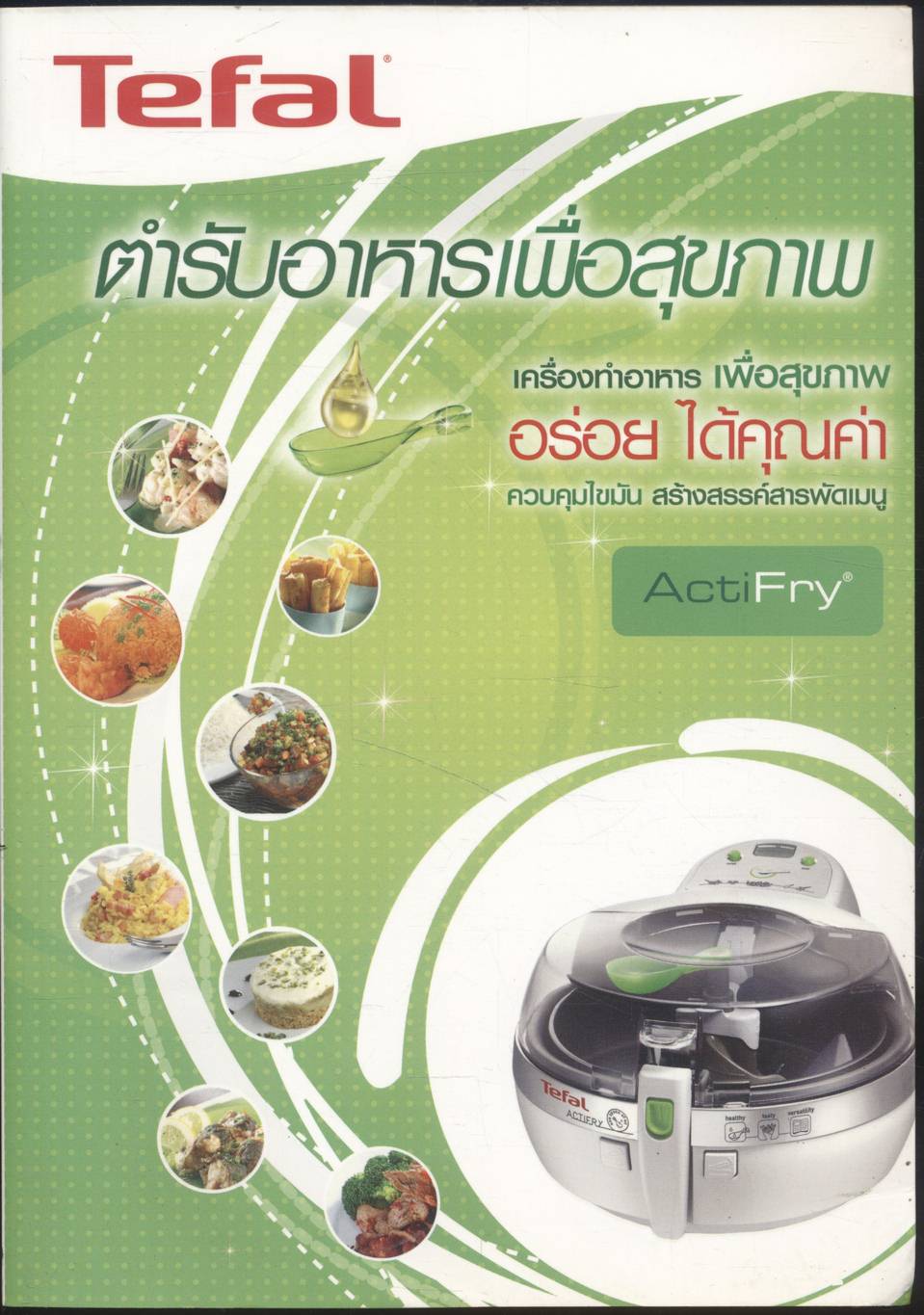 ตำรับอาหารเพื่อสุขภาพ