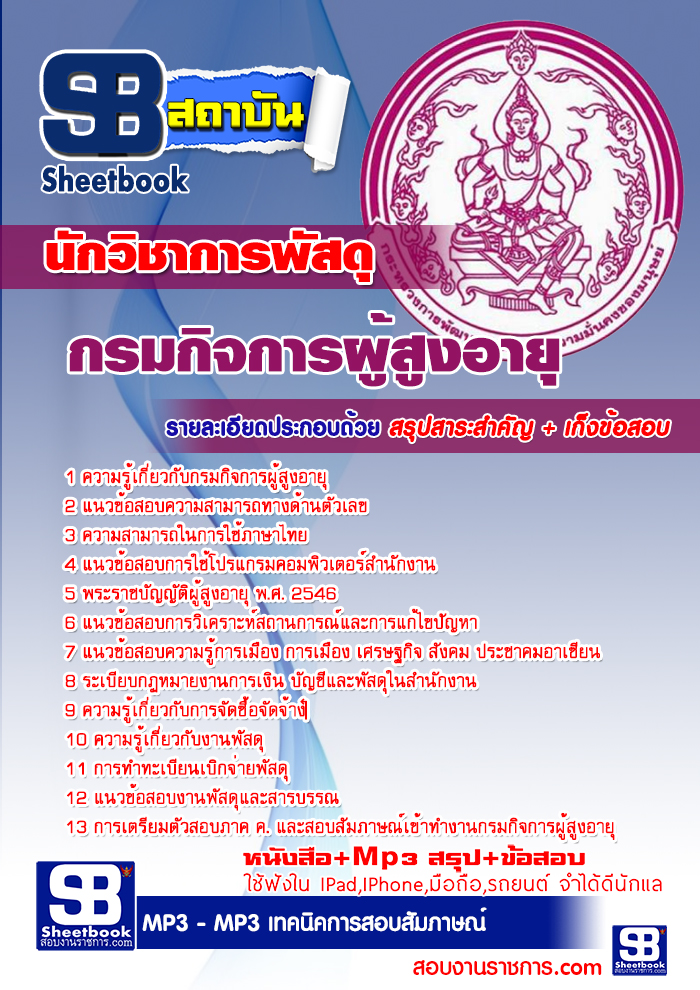 แนวข้อสอบ นักวิชาการพัสดุ กรมกิจการผู้สูงอายุ