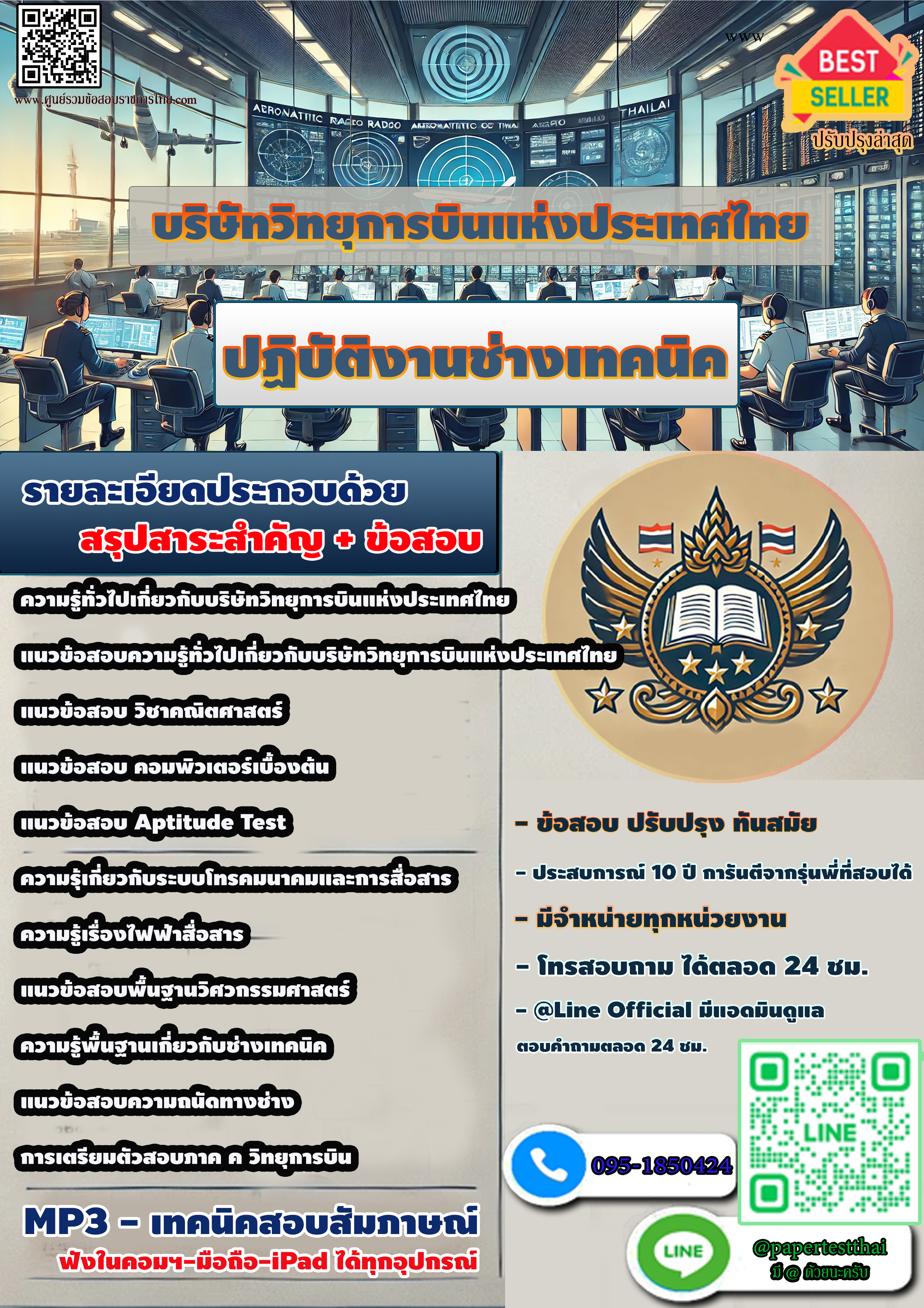 สรุปแนวข้อสอบ ปฏิบัติงานช่างเทคนิค บริษัทวิทยุการบินแห่งประเทศไทย