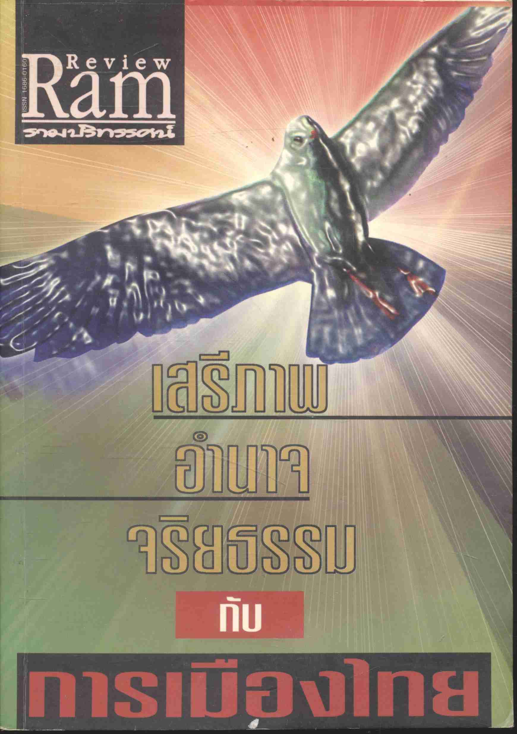 รามปริทรรศน์ ปีที่ 3 ฉบับที่ 36/2549 เสรีภาพ อำนาจ จริยธรรม กับ การเมืองไทย