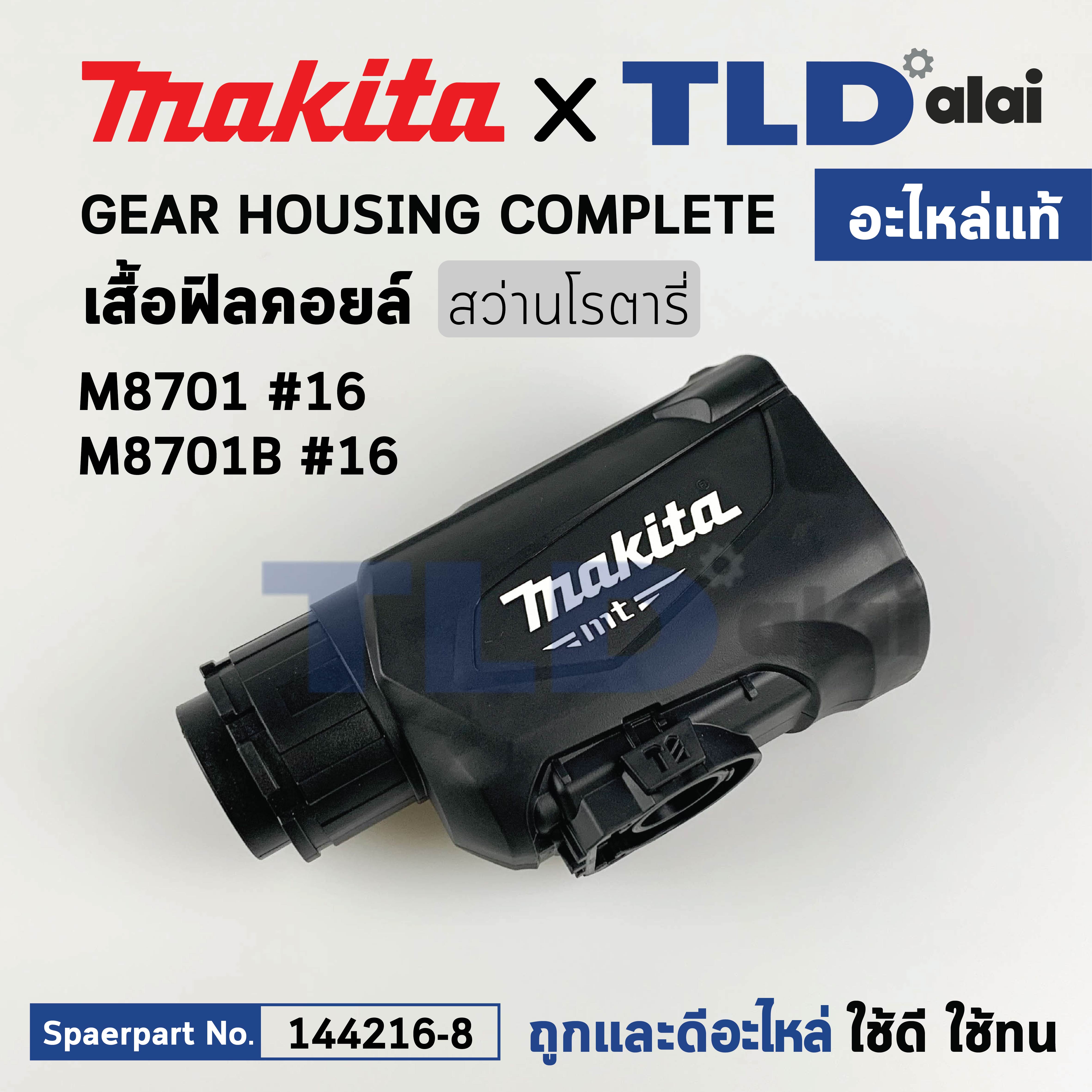 ปลอกเสื้อดำ, เสื้อหน้า, เสื้อเฟือง ส่วนหัว (แท้) สว่านโรตารี่ Makita มากีต้า รุ่น M8701, M8701B (144216-8) (อะไหล่แท้ 100%) เสื้อเฟือง