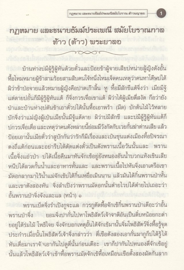 กฎหมายและขนาบธัมม์ประเพณีสมัยโบราณต้าวพญาลอ