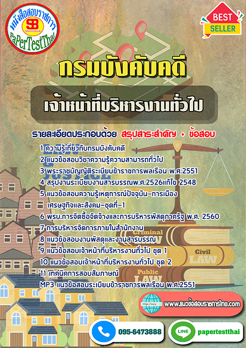 [NEW 66]แนวข้อสอบ เจ้าหน้าที่บริหารงานทั่วไป กรมบังคับคดี