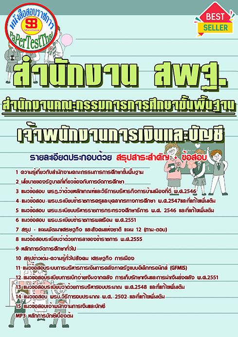 สรุปแนวข้อสอบเจ้าพนักงานการเงินและบัญชี (สพฐ.) สำนักงานคณะกรรมการการศึกษาขั้นพื้นฐาน