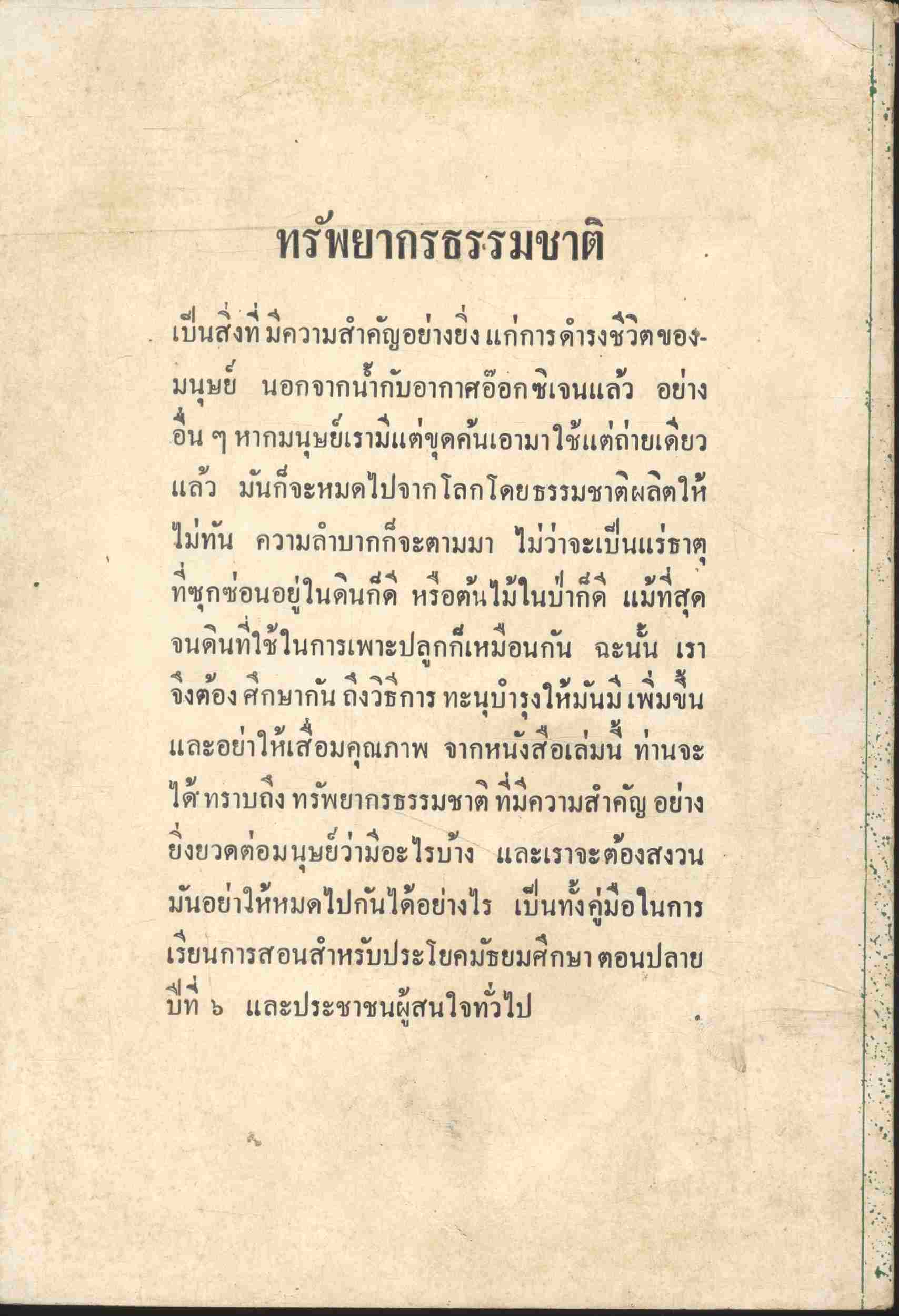 การสงวนทรัพยากรธรรมชาติ สำหรับประโยคมัธยมศึกษาตอนปลาย และผู้ที่สนใจทั่วไป