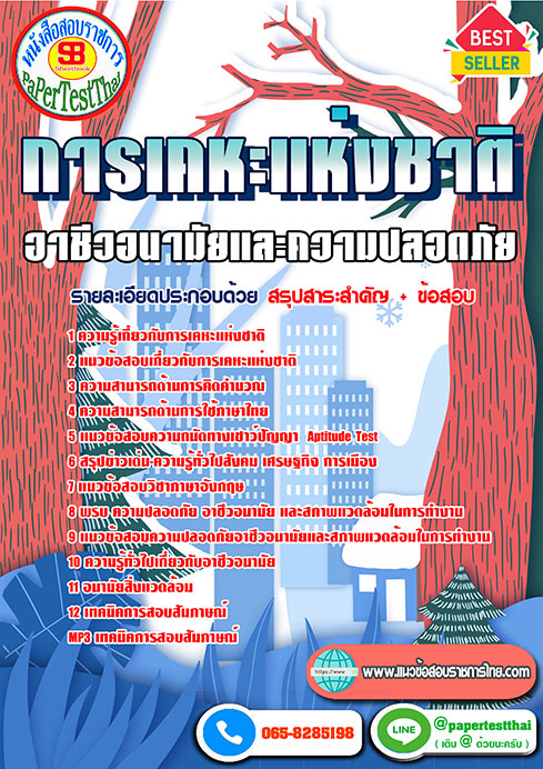 แนวข้อสอบ อาชีวอนามัยและความปลอดภัย การเคหะแห่งชาติ