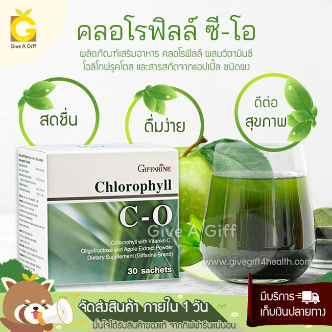 Chlorophyll C-O (คลอโรฟิลล์ ซี-โอ) เครื่องดื่มช่วยดีท็อกซ์ลำไส้ ให้ขับถ่ายง่าย เพิ่มความสดชื่นให้กับร่างกาย และเพิ่มภูมิคุ้มกัน