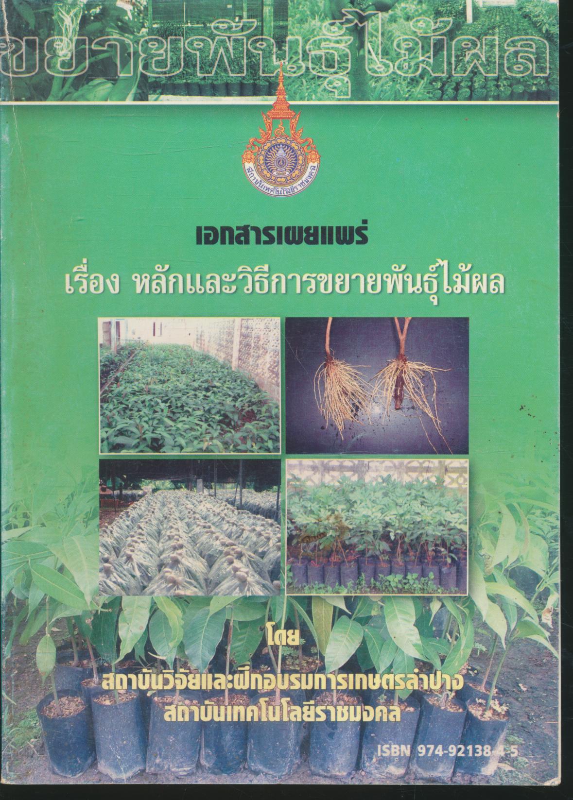 เอกสารเผยแพร่ เรื่อง หลักและวิธีการขยายพันธุ์ไม้ผล