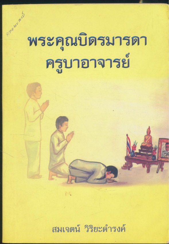 พระคุณบิดามารดา ครูบาอาจารย์ ชีวประวัติ คุณสมเจตน์ วิริยะดำรงค์