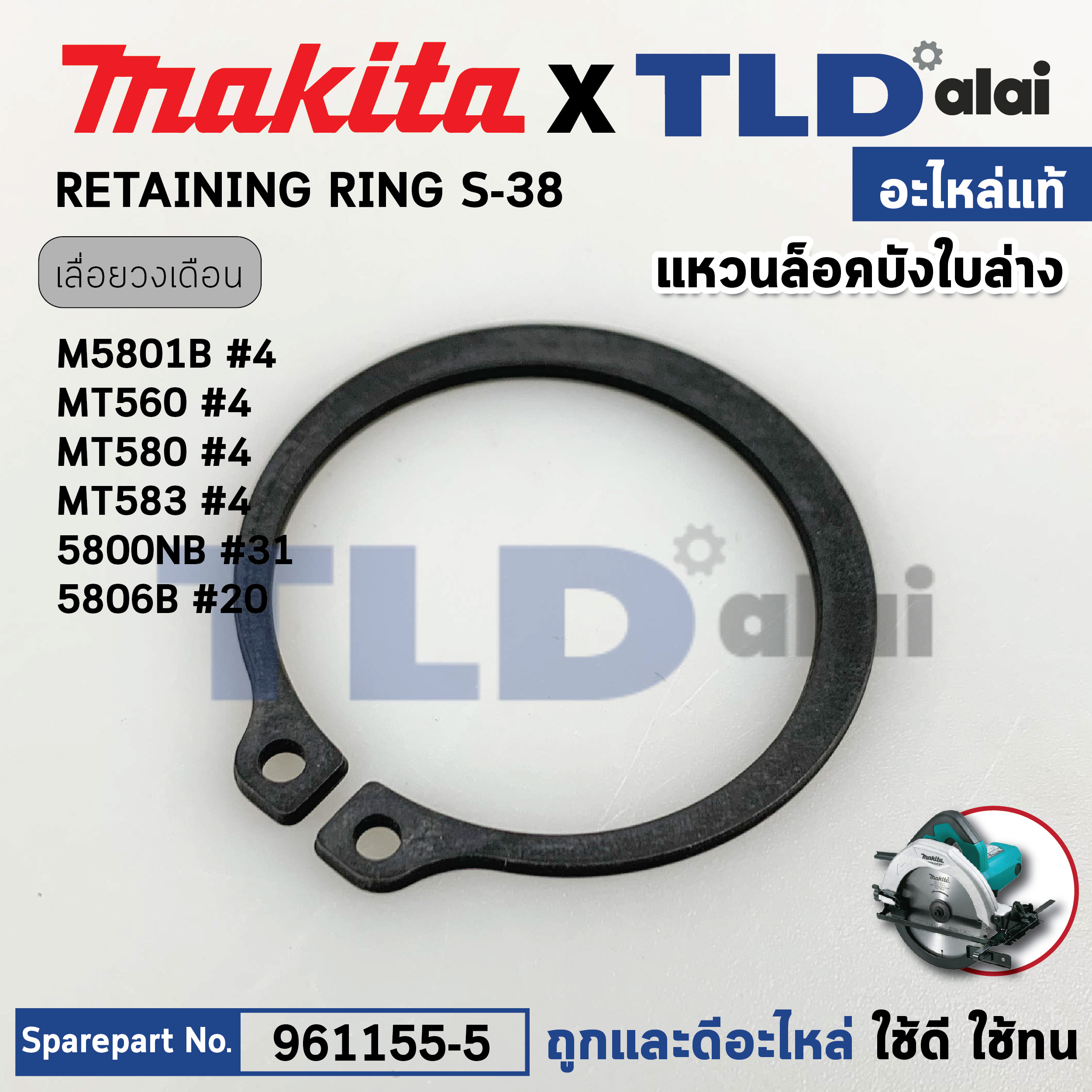 แหวนล็อคบังใบล่าง (แท้) (961155-5) เลื่อยวงเดือน Makita มากีต้า รุ่น M5801, B, 5806B, HS7010, HR7600, HS6600, DHS710, MT580, MT583 (961155-5) (อะไหล่แท้100%) แหวนล๊อค RETAINING RING S-38