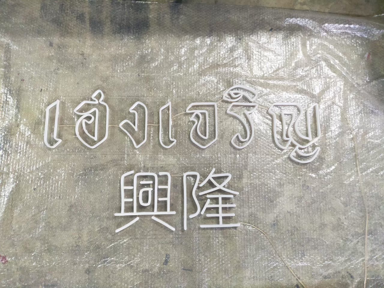 ไฟนีออน เฟค