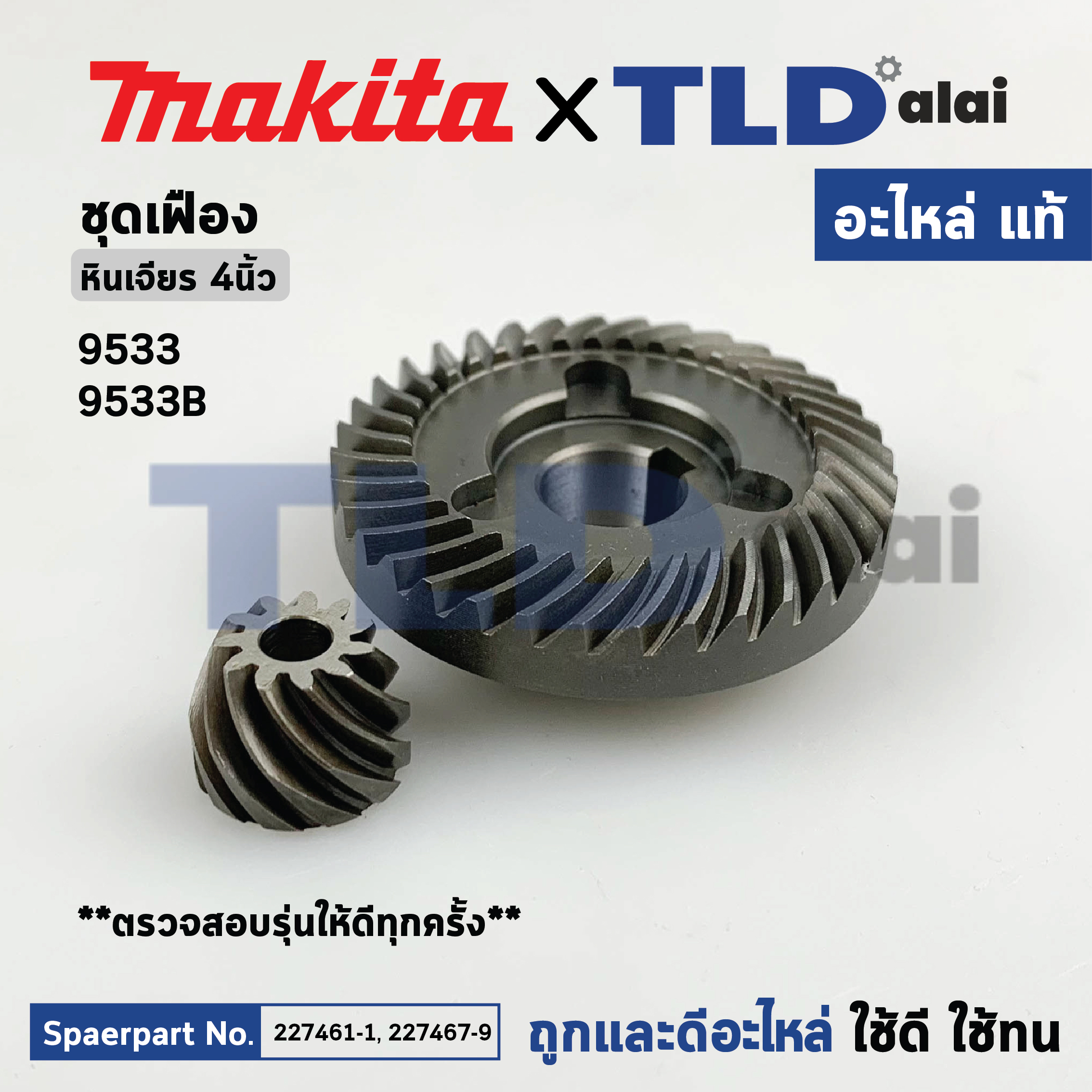 ชุดเฟือง (แท้) หินเจียร 4นิ้ว มากิต้า Makita รุ่น 9533B (227467-9, 227461-1) (อะไหล่แท้ 100%) จำหน่ายเป็นชุด/ไม่มีจำหน่ายแยก