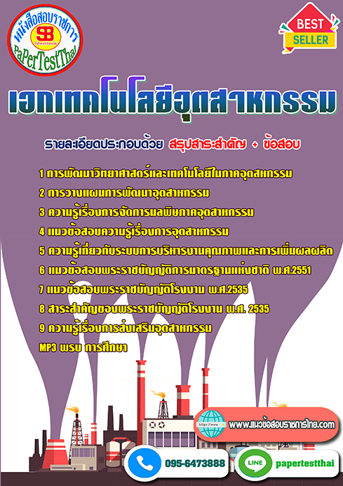 แนวข้อสอบ เอกเทคโนโลยีอุตสาหกรรม