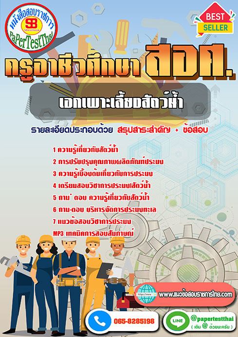 แนวข้อสอบ เอกเพาะเลี้ยงสัตว์น้ำ ครูผู้ช่วย สอศ