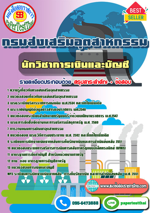 แนวข้อสอบ นักวิชาการเงินและบัญชี กรมส่งเสริมอุตสาหกรรม