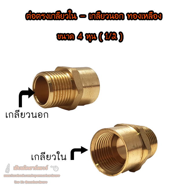 ข้อต่อ ต่อตรงเกลียวใน-เกลียวนอก ทองเหลือง