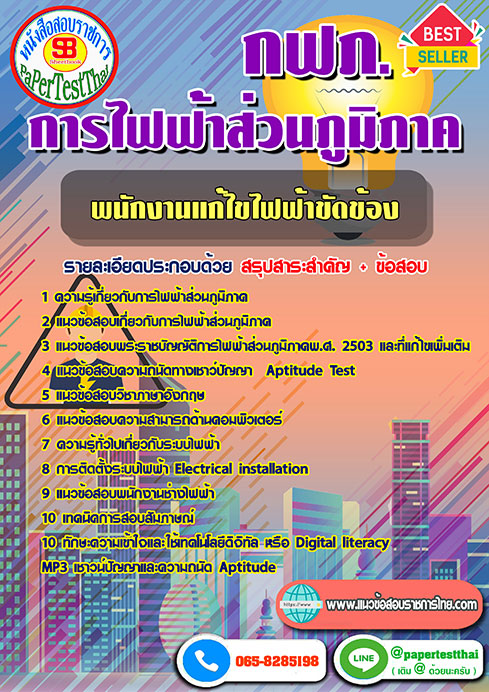 แนวข้อสอบ พนักงานแก้ไขไฟฟ้าขัดข้อง กฟภ การไฟฟ้าส่วนภูมิภาค
