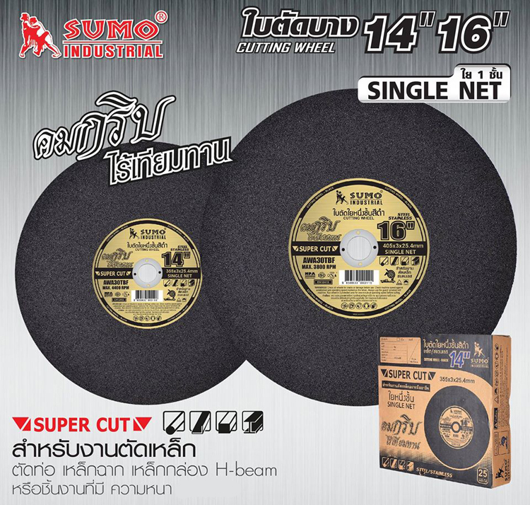 ใบตัด เหล็ก ,สแตนเลส 14 นิ้ว ซูโม่ sumo