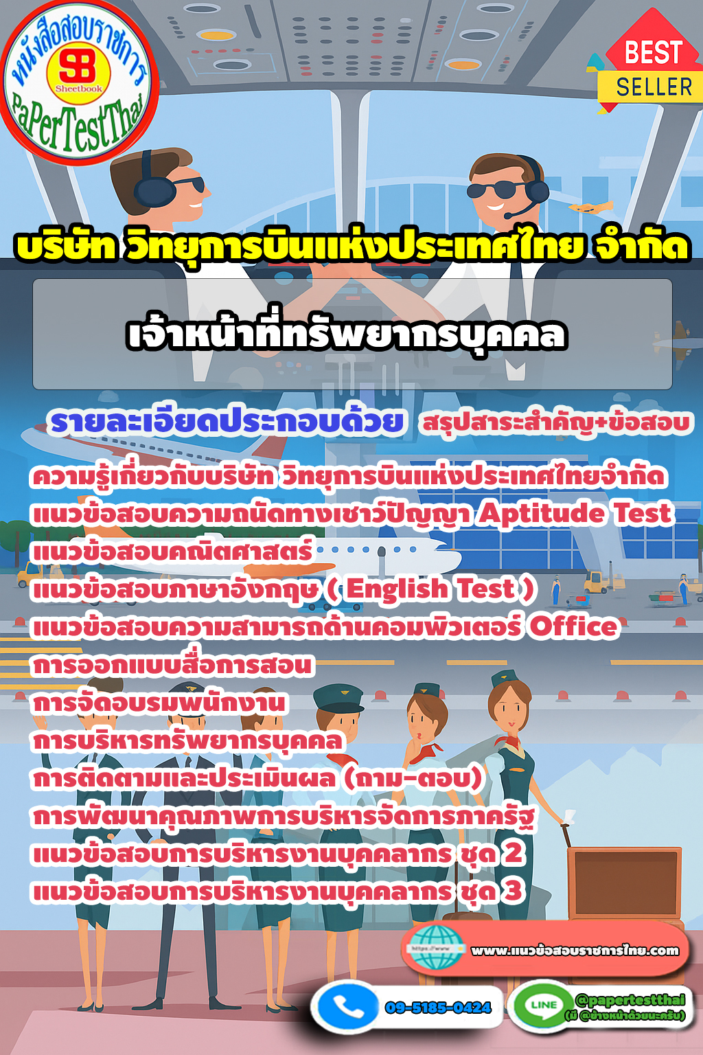 แนวข้อสอบ 2568 วิทยุการบินแห่งประเทศไทย จำกัด เจ้าหน้าที่ทรัพยากรบุคคล