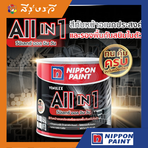 นิปปอนเพนต์ วีนิเลกซ์ ออล อิน วัน สีทับหน้า และ รองพื้นกันสนิมในตัว