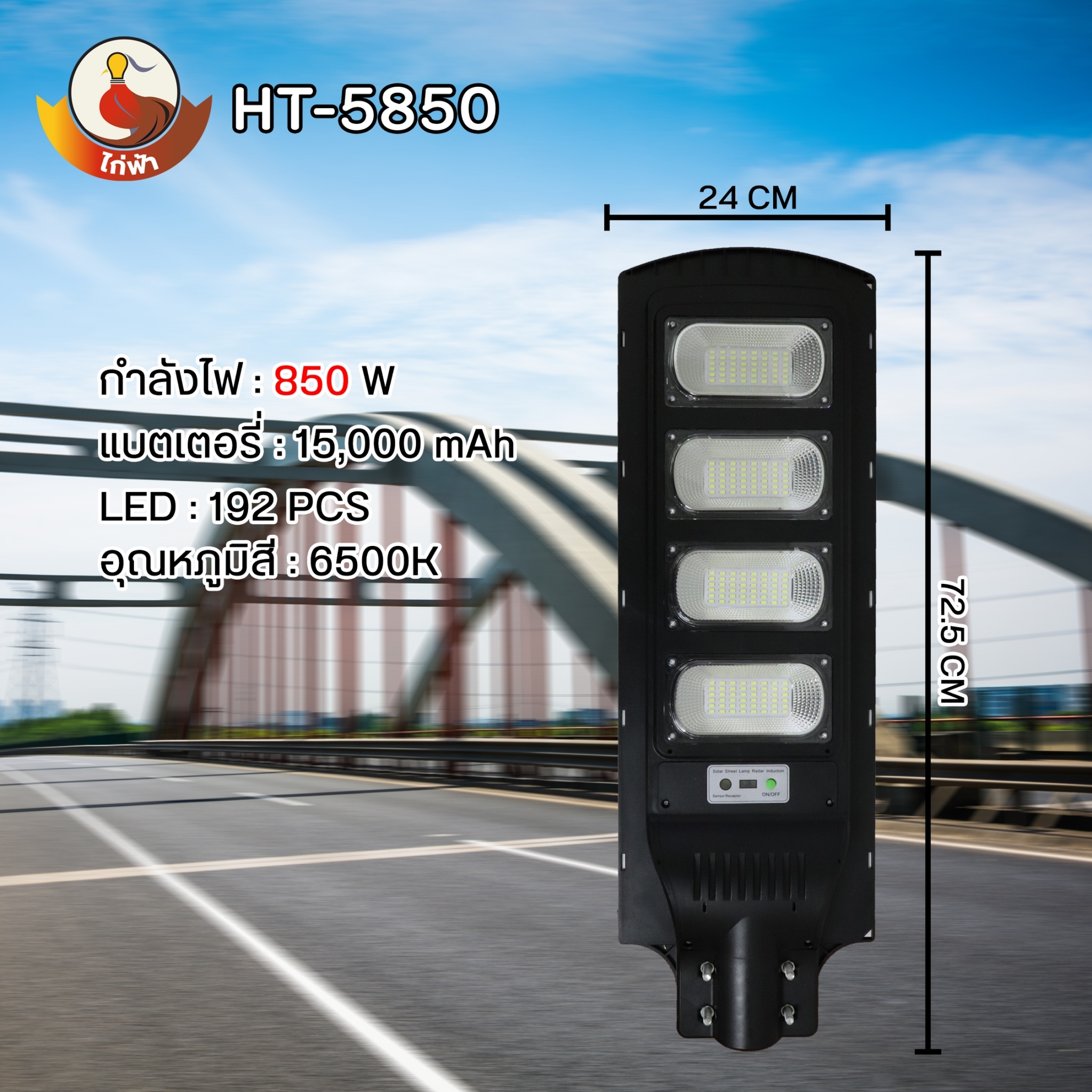 โคมไฟถนนโซล่าเซลล์ ไก่ฟ้า 450W , 650W , 850W , แสงขาว 6500K พร้อมขายึดผนัง และรีโมทควบคุมการใช้งาน