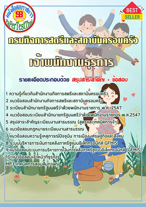แนวข้อสอบ เจ้าพนักงานธุรการ กรมกิจการสตรีและสถาบันครอบครัว