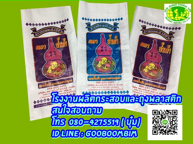 โรงงานผลิตกระสอบ,โรงงานกระสอบ,กระสอบพิมพ์ตราเเบบเฟล็กโซ่ / บรรจุน้ำแข็ง/ถุงข้าว 5 โล/ถุงข้าว 15 กก. /ถุงข้าว 25 กก./ถุงข้าว 49 กก/ถุงข้าว/ถุงปุ๋ย/ถุงอาหารสัตว์/ถุงดิน/ถุงข้าวสาร/กระสอบใส่ข้าวสาร/กระสอบใส่ข้าวเปลืกไก่/ถุงข้าว 50 โล