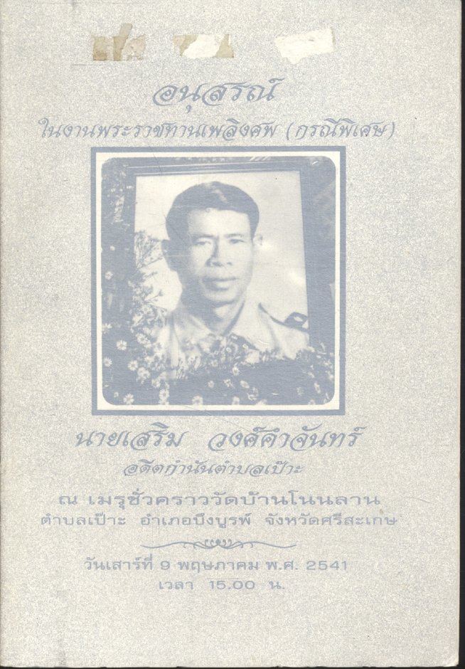 อนุสรณ์ ในงานพระราชทานเพลิงศพ (กรณีพิเศษ) นายเสริม วงศ์คำจันทร์ อดีตกำนันตำบลเป๊าะ
