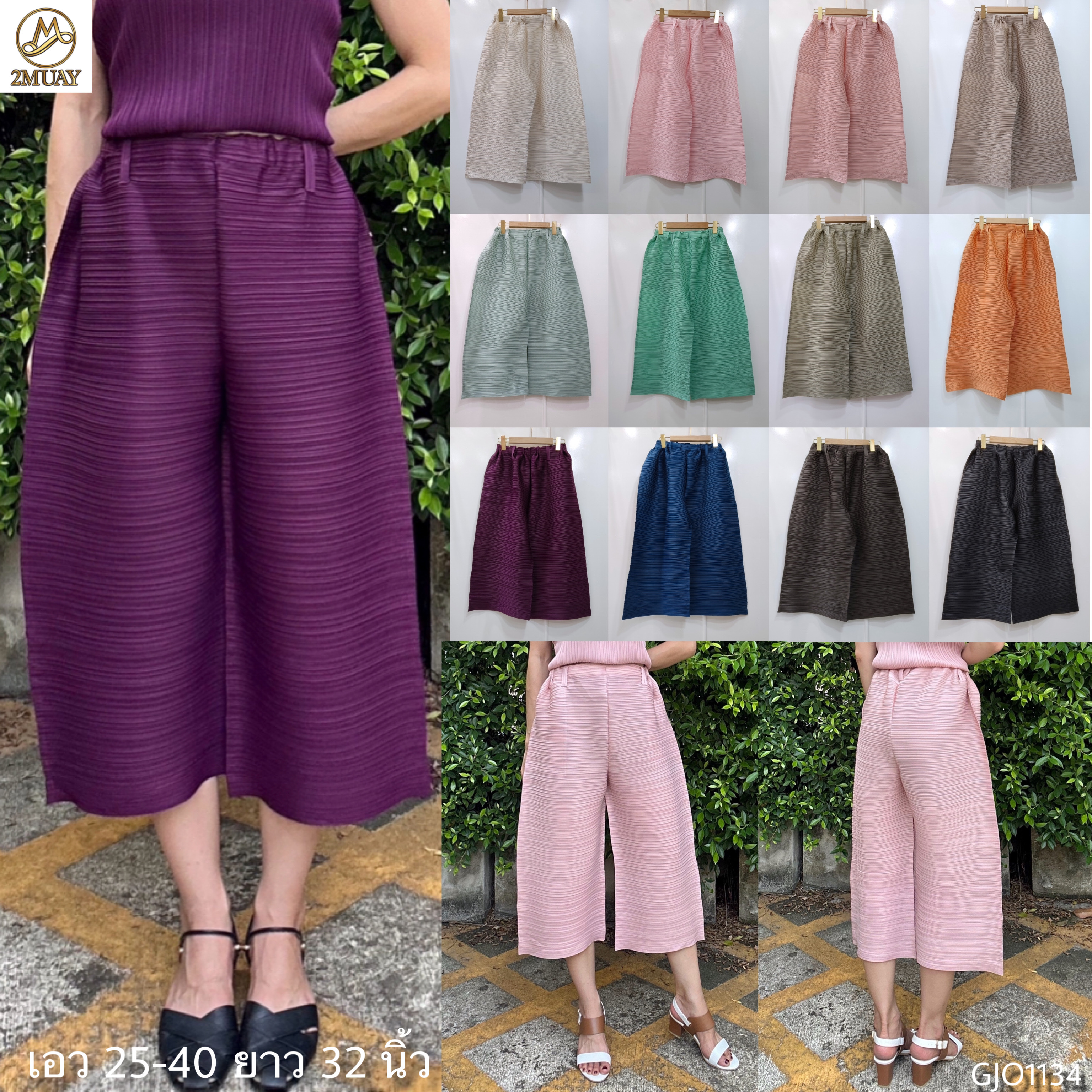 ยาว 32นิ้ว!! 2MUAY รุ่น GJO1134 กางเกงพลีทคุณภาพ CROPPED WIDE LEG PLEATED PANTS 12 สี FREE SIZE