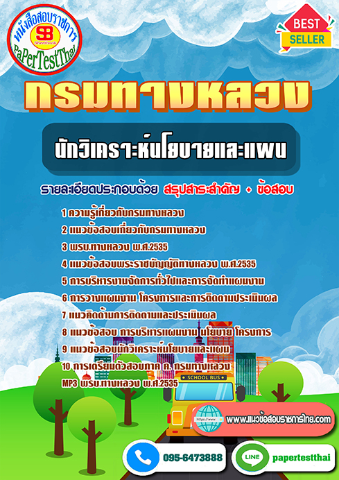 แนวข้อสอบ นักวิเคราะห์นโยบายและแผน กรมทางหลวง