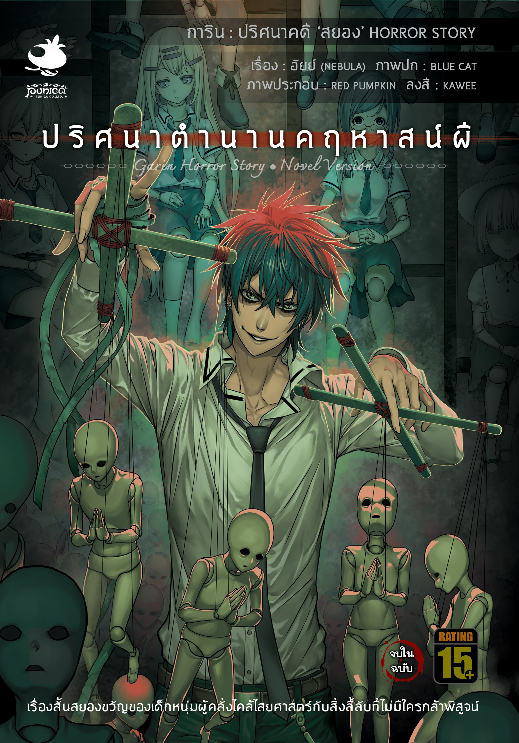 นิยายการิน ปริศนาคดีสยอง ลำดับที่ 2 : ปริศนาตำนานคฤหาสน์ผี (จบในฉบับ)