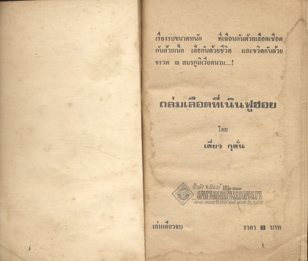 ถล่มเลือดที่เนินฟูฮอย เล่มเดียวจบ สยุมภู ทศพล