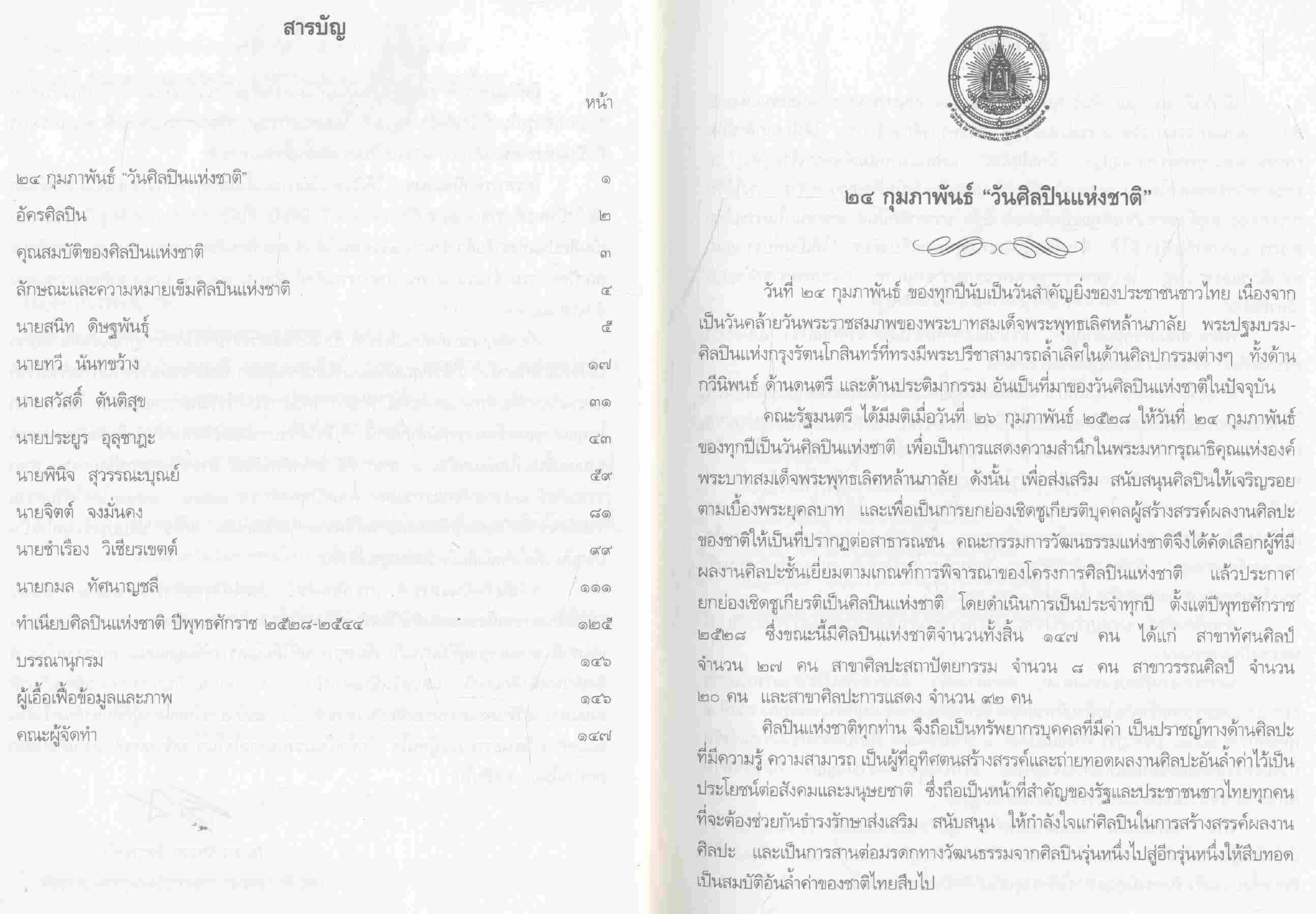 ศิลปินแห่งชาติ สาขาทัศนศิลป์ ประจำปี ๒๕๓๒ - ๒๕๔๐