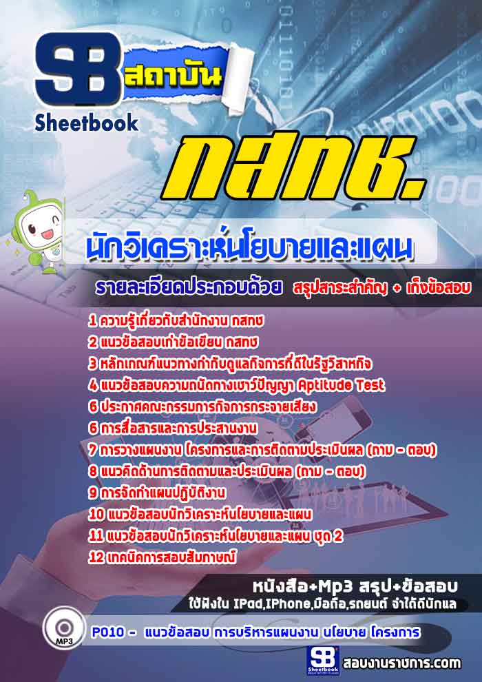 สรุปแนวข้อสอบ นักวิเคราะห์นโยบายและแผน สำนักงาน กสทช.